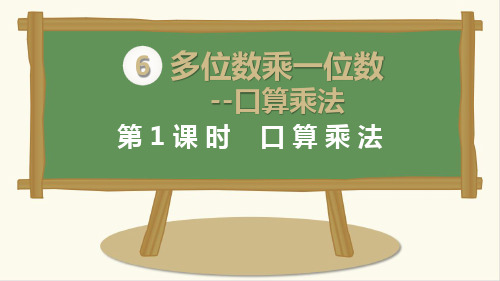 (人教版)口算乘法精品教学PPT1