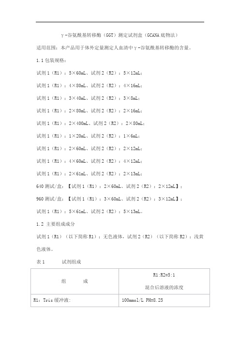 γ-谷氨酰基转移酶(GGT)测定试剂盒(GCANA底物法)产品技术要求lideman