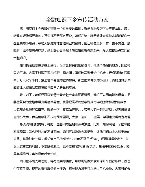 金融知识下乡宣传活动方案