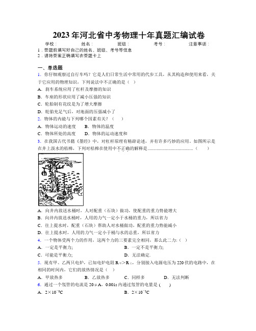 2023年河北省中考物理十年真题汇编试卷附解析