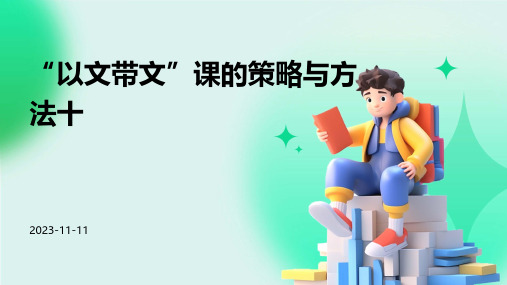 “以文带文”课的策略与方法十