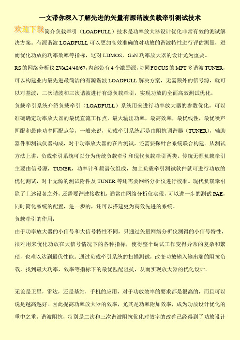 一文带你深入了解先进的矢量有源谐波负载牵引测试技术