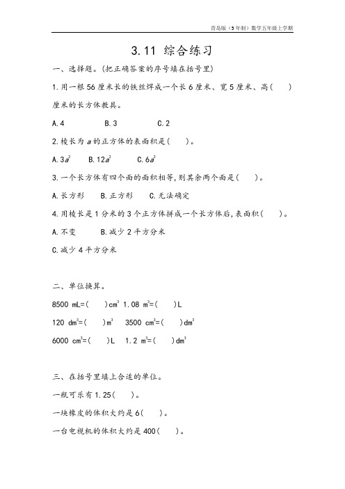 青岛版(5年制)数学五年级上册《3.11 综合练习》同步练习含答案
