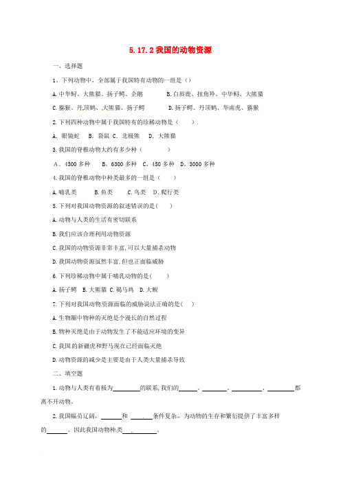 八年级生物上册 5.17.2 我国的动物资源课后练习 北师大版