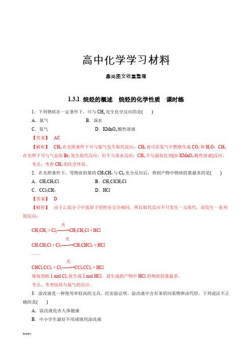 鲁科版高中化学选修五第一章1-3-1烷烃的概述(课时练)(教师版).docx