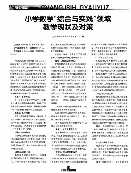 小学数学“综合与实践”领域教学现状及对策