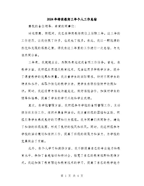 2024年特岗教师三年个人工作总结（2篇）