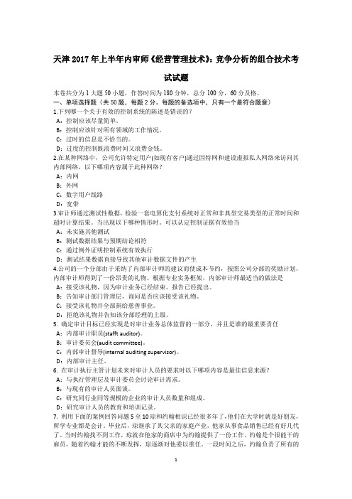 天津2017年上半年内审师《经营管理技术》：竞争分析的组合技术考试试题