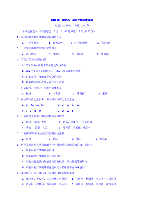 湖南省常德市石门县第一中学2015-2016学年高一上学期段考(期中)生物试题Word版含答案