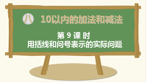 苏教版一年级数学上册第9课时 用括线和问号表示的实际问题-优质课件