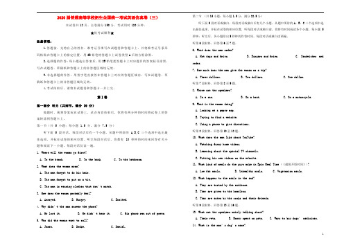 2020普通高等学校招生全国统一考试英语仿真卷(三)