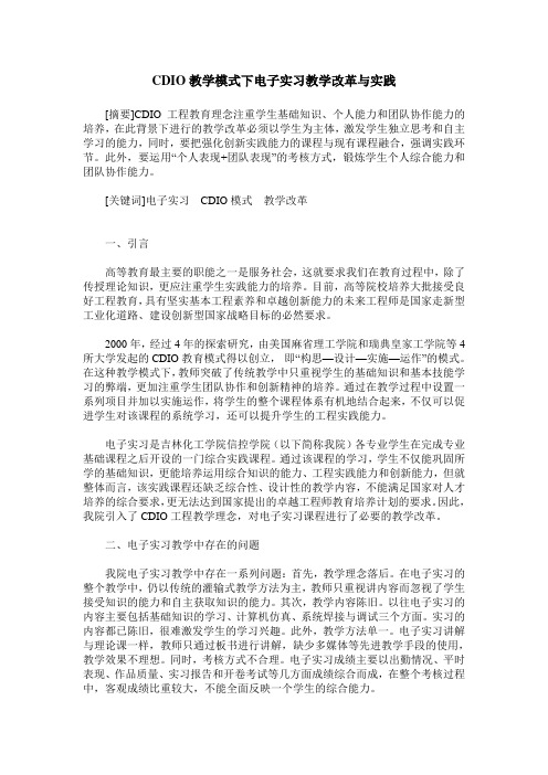 CDIO教学模式下电子实习教学改革与实践