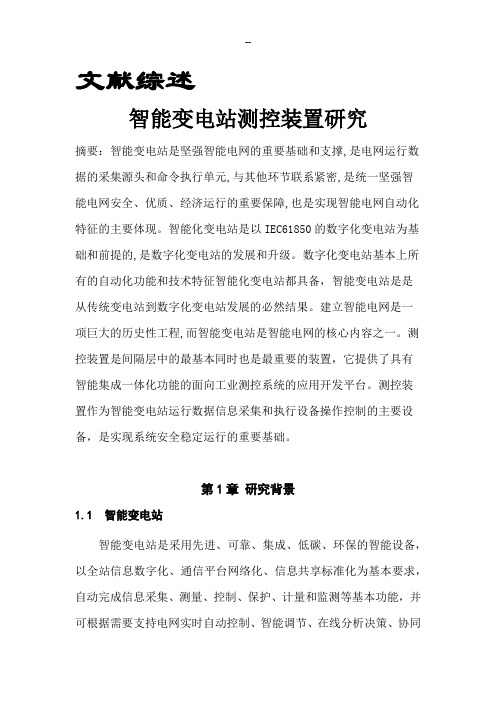 智能变电站测控装置文献综述