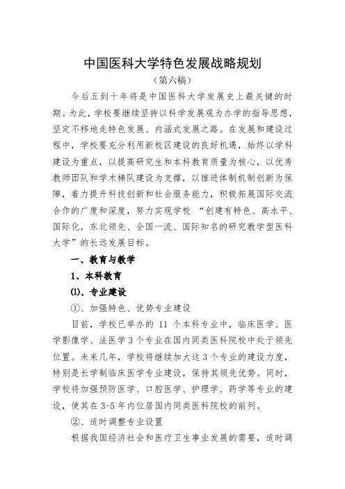 中国医科大学特色发展战略规划