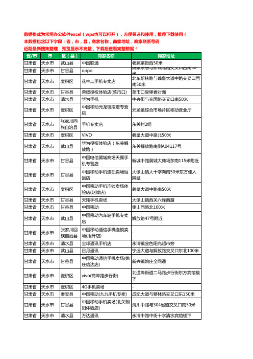 2020新版甘肃省天水市手机店工商企业公司商家名录名单联系电话号码地址大全392家