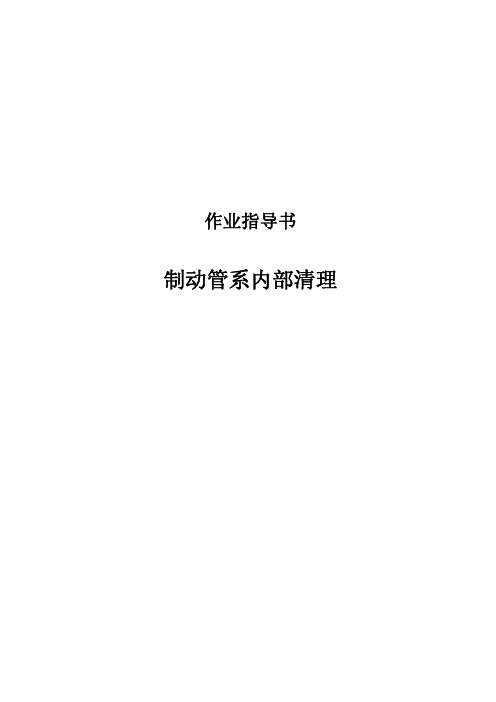 制动管系内部清理作业指导书