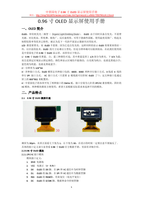 中景园电子0.96寸OLED使用文档新手必看V2.0