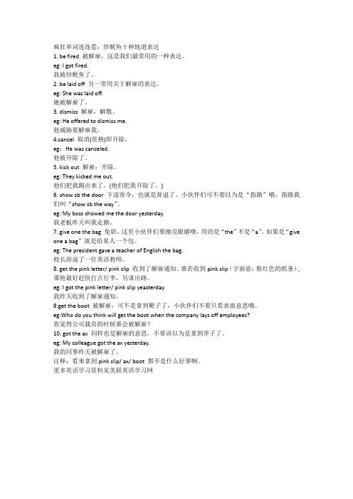 疯狂单词连连看：炒鱿鱼十种地道表达