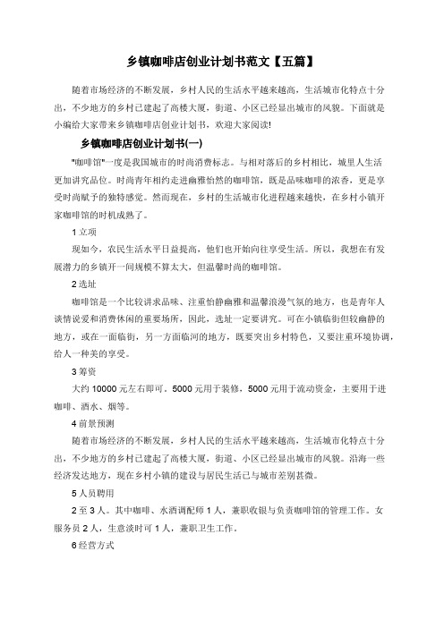 乡镇咖啡店创业计划书范文【五篇】