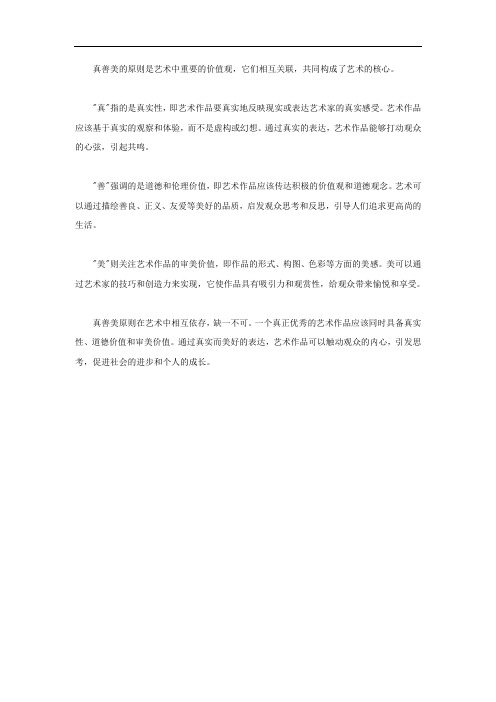 艺术中的真善美原则
