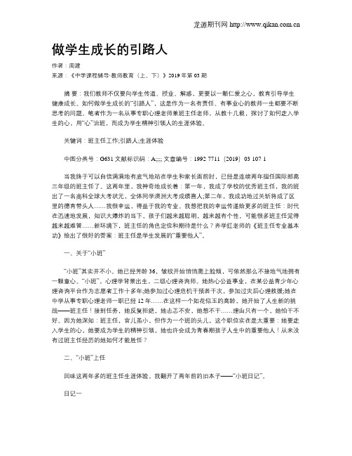 做学生成长的引路人