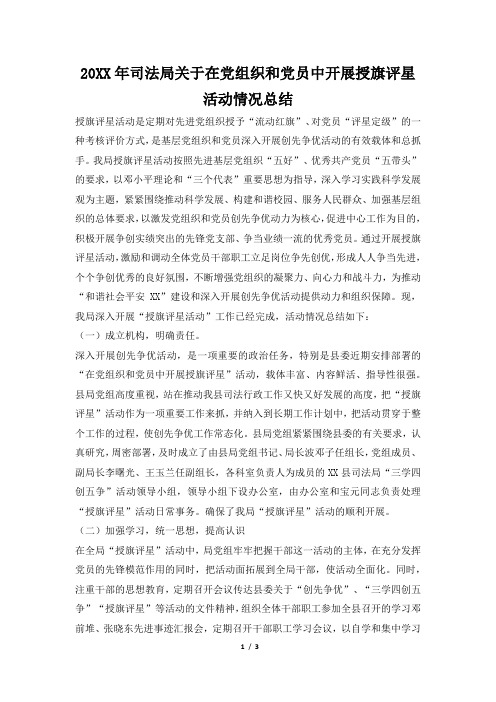 2019年司法局关于在党组织和党员中开展授旗评星活动情况总结