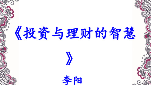 投资与理财的智慧第一讲-PPT文档资料