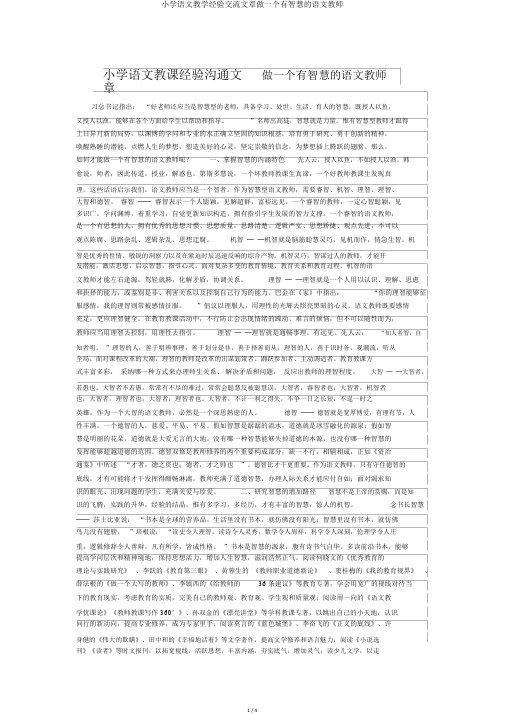 小学语文教学经验交流文章做一个有智慧的语文教师