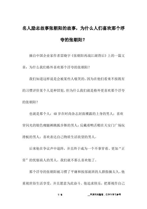 名人励志故事张朝阳的故事,为什么人们喜欢那个浮夸的张朝阳？