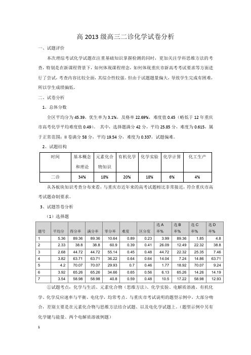 高2013级高三二诊化学试卷分析