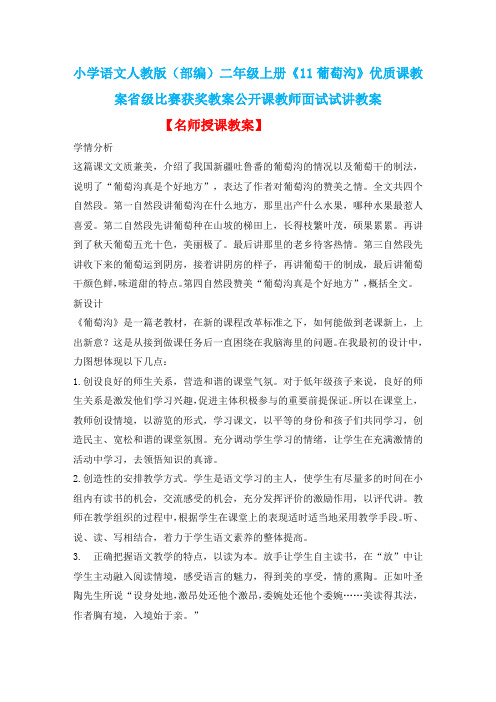 小学语文人教版(部编)二年级上册《11葡萄沟》优质课教案省级比赛获奖教案公开课教师面试试讲教案n005