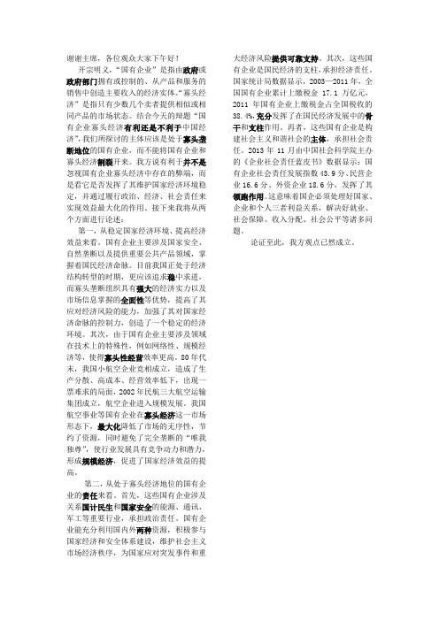 国有企业寡头经济有利于中国经济一辩稿
