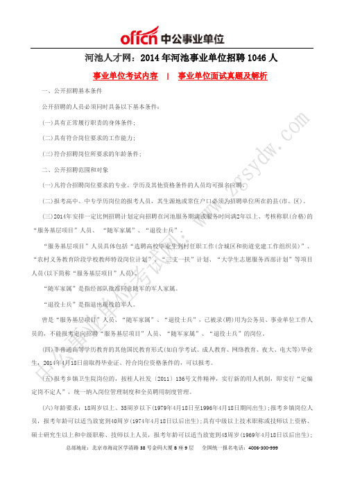 河池人才网：2014年河池事业单位招聘1046人
