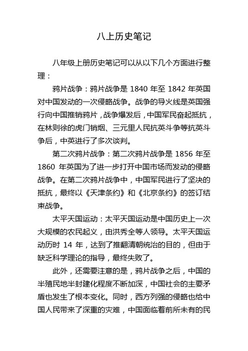 八上历史笔记