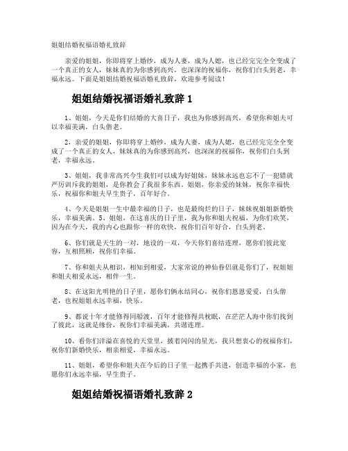姐姐结婚祝福语婚礼致辞