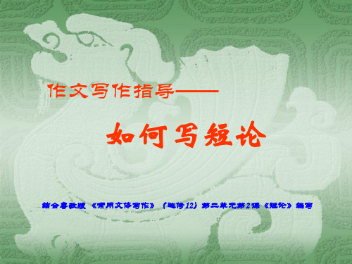 高中作文_作文写作指导——如何写短论