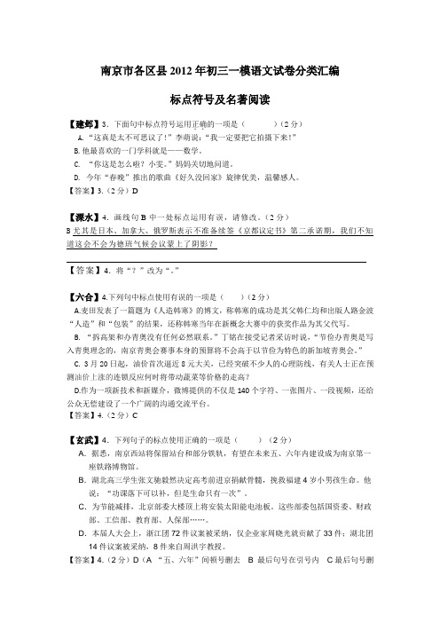 南京各区县2012年中考一模语文试题分类汇编：标点符号及名著阅读
