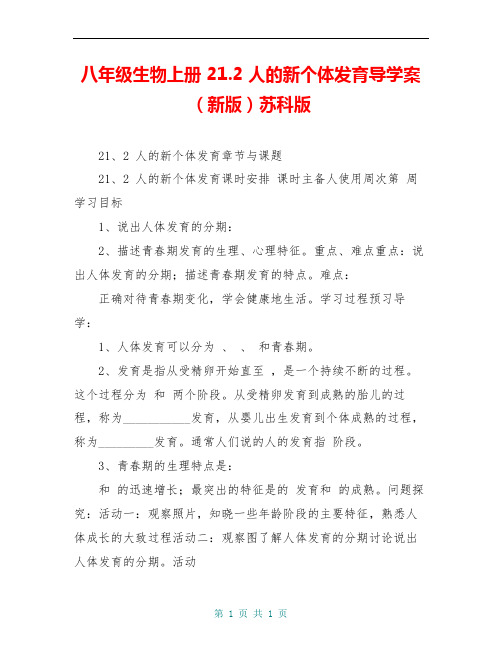 八年级生物上册 21.2 人的新个体发育导学案(新版)苏科版