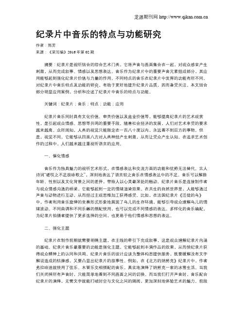 纪录片中音乐的特点与功能研究