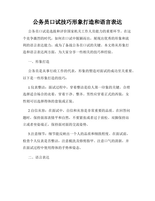 公务员口试技巧形象打造和语言表达