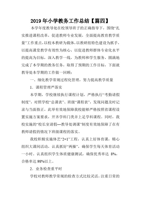 2019年小学教务工作总结【篇四】.doc