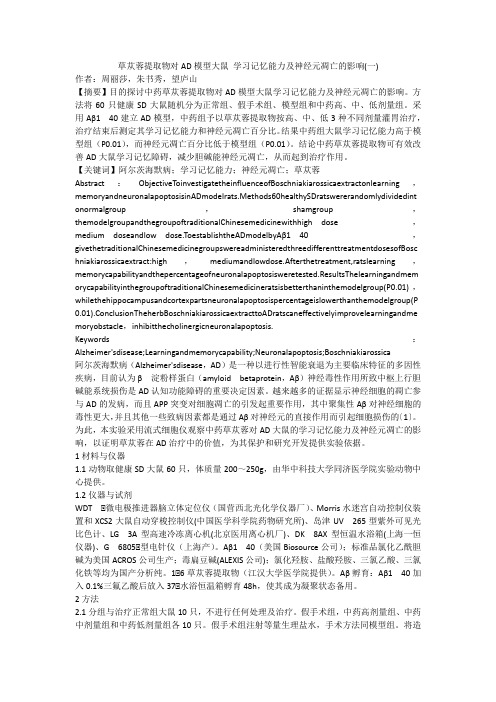 草苁蓉提取物对AD模型大鼠 学习记忆能力及神经元凋亡的影响(一)