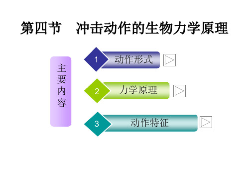 第四节  冲击动作的生物力学原理