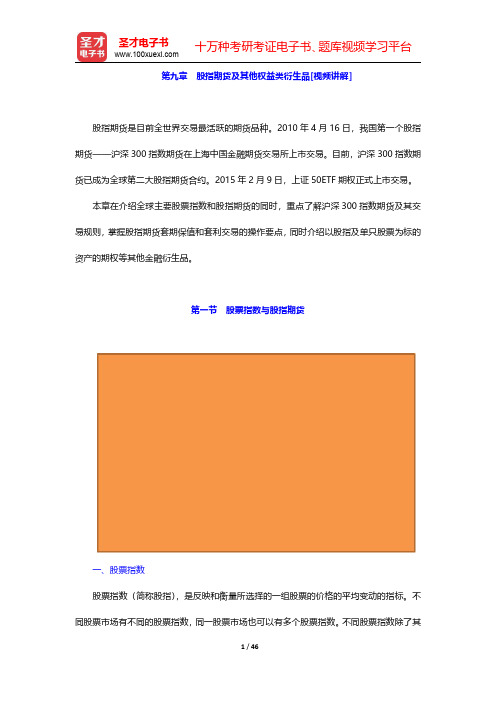 期货从业资格考试《期货基础知识》【教材精讲】第九章~第十章【圣才出品】