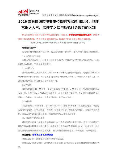 2016吉林白城市事业单位招聘考试通用知识：地理常识之大气、法理学之法与原始社会规范的区别