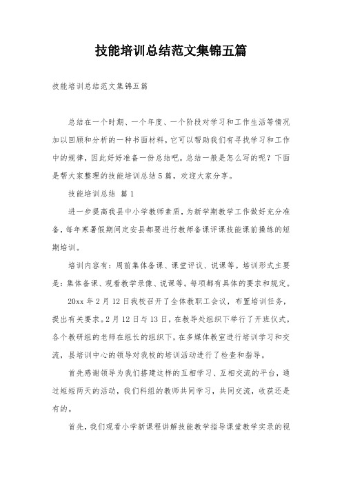 技能培训总结范文集锦五篇