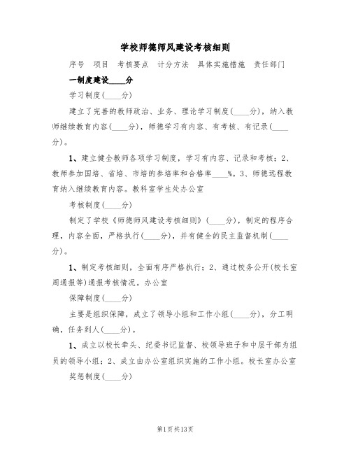 学校师德师风建设考核细则(5篇)