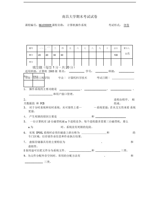 操作系统期末考试试卷及答案