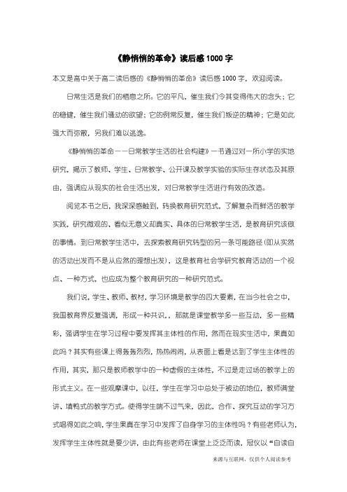高二读后感：《静悄悄的革命》读后感1000字