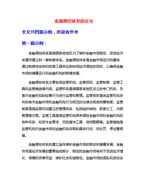 金融调控体系的定义